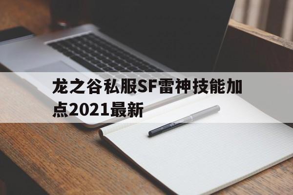 包含龙之谷私服SF雷神技能加点2021最新的词条