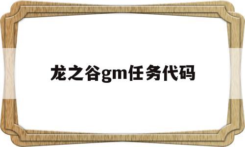 龙之谷gm任务代码