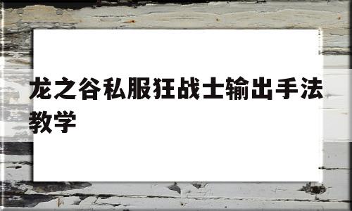 龙之谷私服狂战士输出手法教学