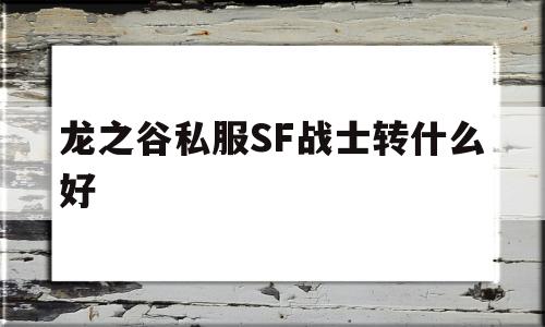 龙之谷私服SF战士转什么好