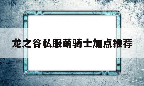 龙之谷私服萌骑士加点推荐