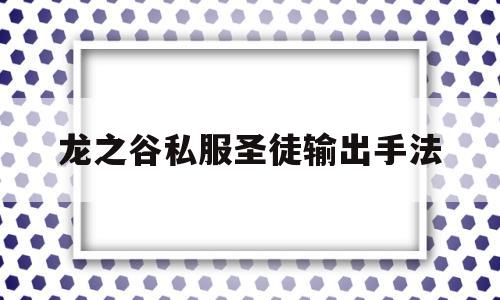 龙之谷私服圣徒输出手法