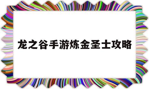 龙之谷手游炼金圣士攻略