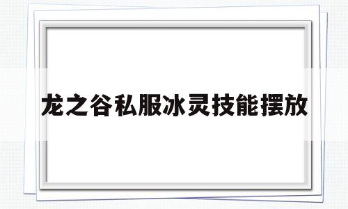 龙之谷私服冰灵技能摆放