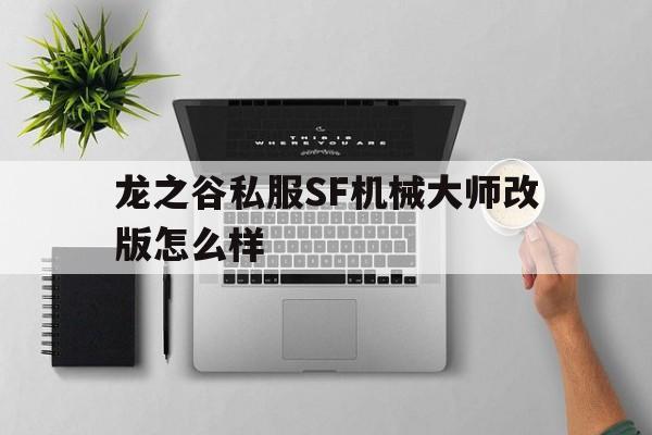 包含龙之谷私服SF机械大师改版怎么样的词条