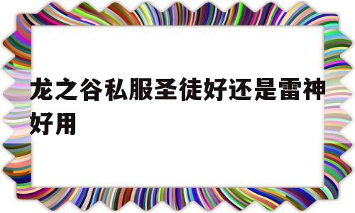 关于龙之谷私服圣徒好还是雷神好用的信息