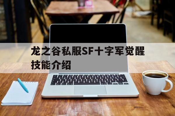 龙之谷私服SF十字军觉醒技能介绍的简单介绍