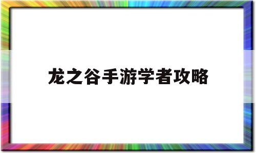 龙之谷手游学者攻略