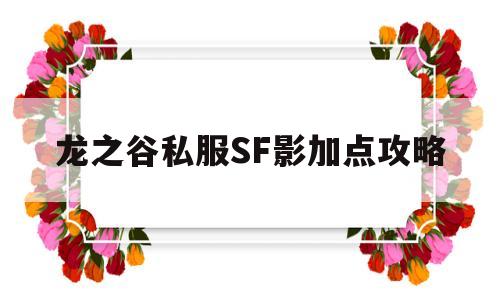 龙之谷私服SF影加点攻略