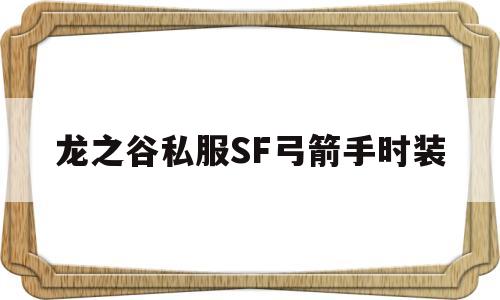 关于龙之谷私服SF弓箭手时装的信息