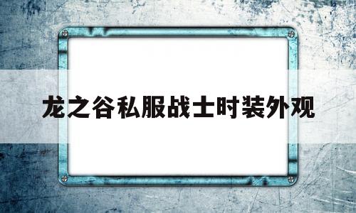 龙之谷私服战士时装外观的简单介绍