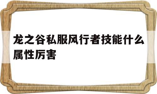 龙之谷私服风行者技能什么属性厉害的简单介绍