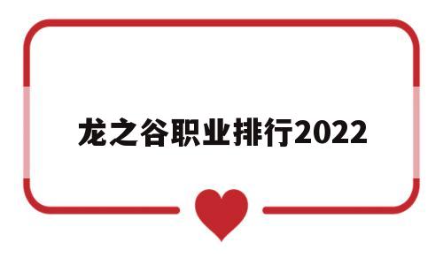 龙之谷职业排行2022