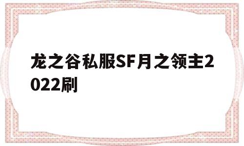 关于龙之谷私服SF月之领主2022刷的信息