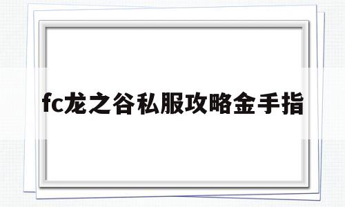 fc龙之谷私服攻略金手指的简单介绍