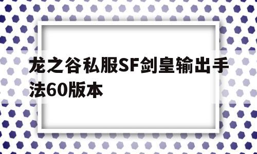 龙之谷私服SF剑皇输出手法60版本的简单介绍