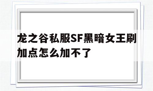 龙之谷私服SF黑暗女王刷加点怎么加不了的简单介绍