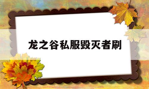 龙之谷私服毁灭者刷