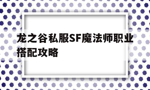 包含龙之谷私服SF魔法师职业搭配攻略的词条