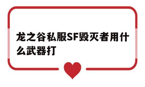 龙之谷私服SF毁灭者用什么武器打的简单介绍