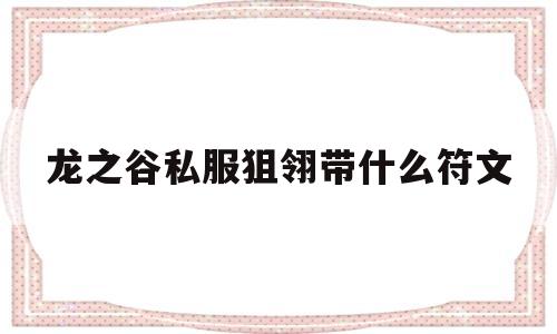 关于龙之谷私服狙翎带什么符文的信息