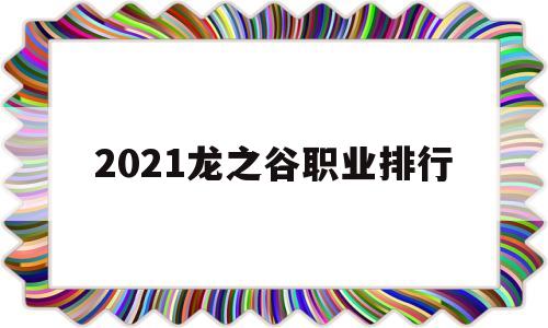 2021龙之谷职业排行