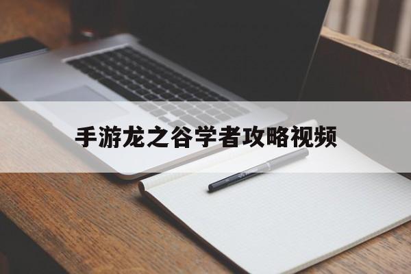 手游龙之谷学者攻略视频