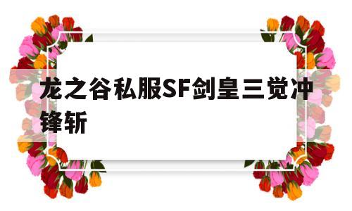 龙之谷私服SF剑皇三觉冲锋斩