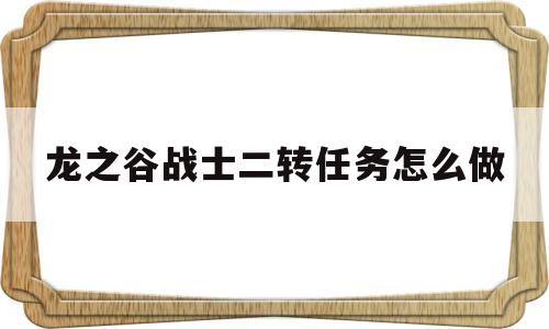 龙之谷战士二转任务怎么做