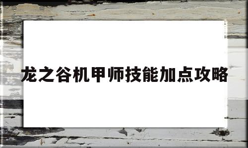 龙之谷机甲师技能加点攻略