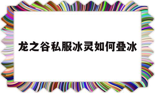 龙之谷私服冰灵如何叠冰