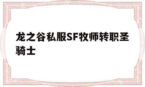 龙之谷私服SF牧师转职圣骑士