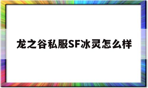 龙之谷私服SF冰灵怎么样