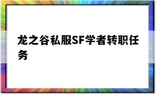 龙之谷私服SF学者转职任务