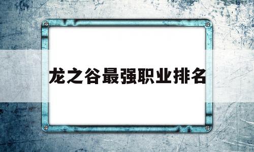 龙之谷最强职业排名