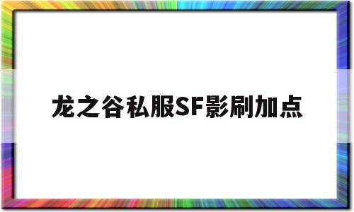 龙之谷私服SF影刷加点