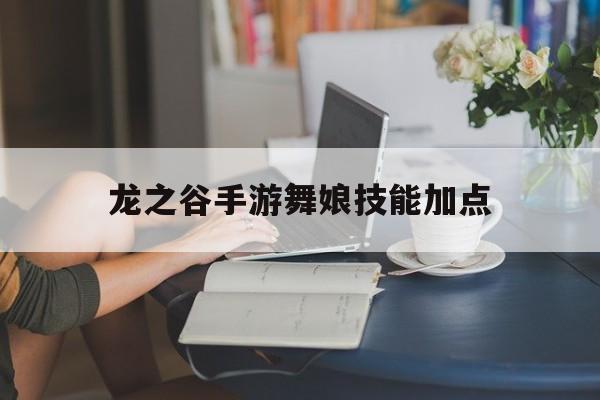 龙之谷手游舞娘技能加点