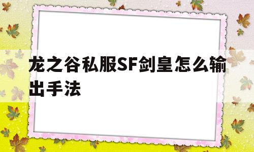 龙之谷私服SF剑皇怎么输出手法的简单介绍