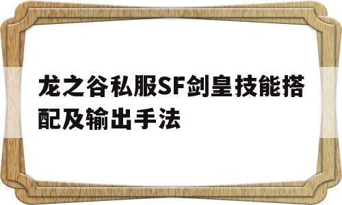 包含龙之谷私服SF剑皇技能搭配及输出手法的词条