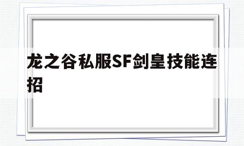 关于龙之谷私服SF剑皇技能连招的信息