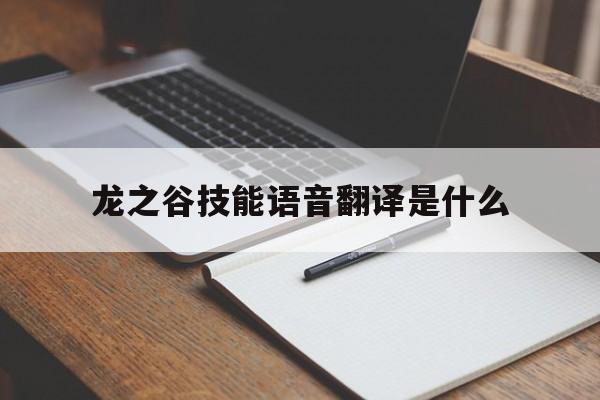 龙之谷技能语音翻译是什么