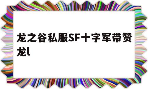 龙之谷私服SF十字军带赞龙l的简单介绍