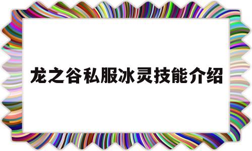 龙之谷私服冰灵技能介绍