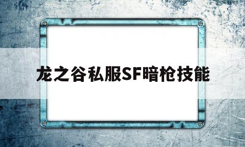 关于龙之谷私服SF暗枪技能的信息