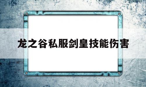 龙之谷私服剑皇技能伤害