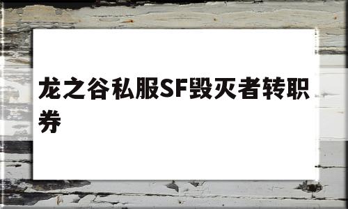 龙之谷私服SF毁灭者转职券