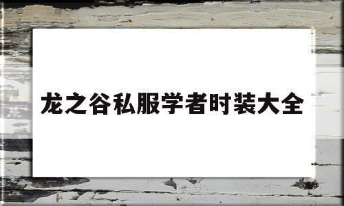 龙之谷私服学者时装大全