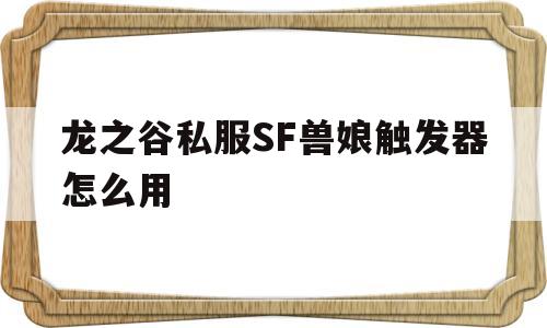 龙之谷私服SF兽娘触发器怎么用的简单介绍