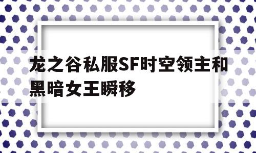 龙之谷私服SF时空领主和黑暗女王瞬移