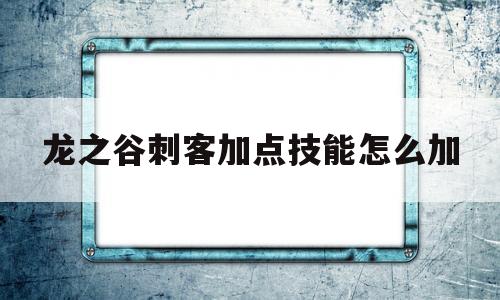 龙之谷刺客加点技能怎么加